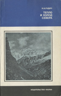 Кирилл Никифорович Рудич — Тепло и холод Севера