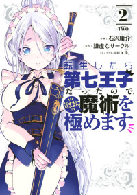 謙虚なサークル,石沢庸介 — 転生したら第七王子だったので、気ままに魔術を極めます 第０２巻