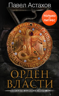 Павел Алексеевич Астахов — Орден Власти