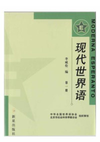 李威倫 — 现代世界语 第一册 (moderna esperanto 1)