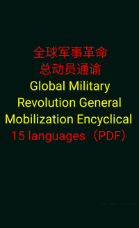 Dacheng — 全球军事革命总动员通谕Global Military Revolution General Mobilization Encyclical_pdf