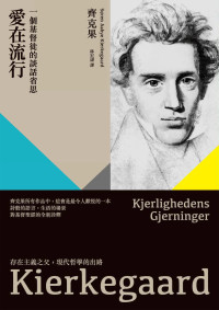 齊克果(Søren Aabye Kierkegaard) — 愛在流行：一個基督徒的談話省思