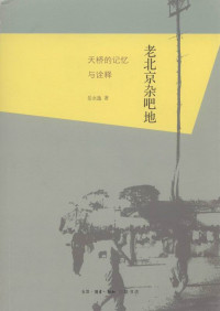岳永逸 — 老北京杂吧地：天桥的记忆与诠释