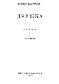 Виктор Александрович Дмитриев — Дружба