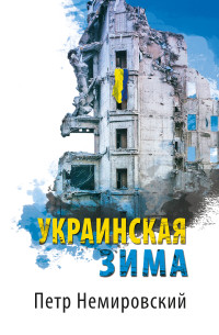 Пётр Немировский — Украинская зима