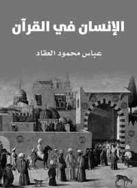 عباس محمود العقاد — الإنسان في القرآن