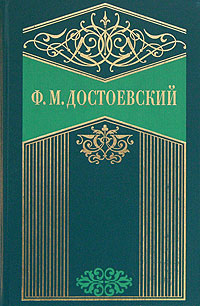 Федор Михайлович Достоевский — Зимние заметки о летних впечатлениях