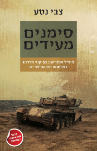 צבי נטע — סימנים מעידים