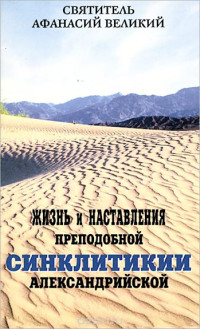 святитель Афанасий Великий — Жизнь и наставления преподобной Синклитикии Александрийской