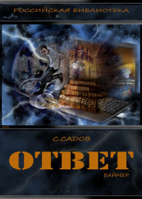 Сергей Садов — Ответ