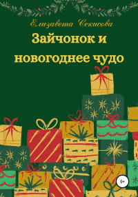 Елизавета Секисова — Зайчонок и новогоднее чудо