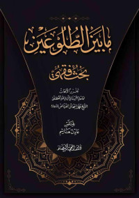 alfeker.net/مابين الطلوعين - تقريرا لابحاث المرجع الشيخ الفياض بقلم الشيخ عادل هاشم — مابين الطلوعين - تقريرا لابحاث المرجع الشيخ الفياض بقلم الشيخ عادل هاشم