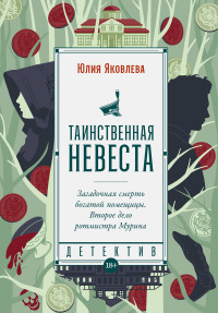 Юлия Яковлева — Таинственная невеста