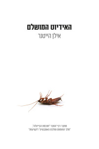 אילן הייטנר — האדיוט המושלם