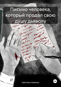 Светлана Ниженко — Письмо человека, который продал свою душу дьяволу