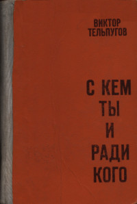 Виктор Петрович Тельпугов — С кем ты и ради кого