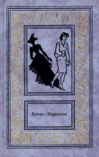 Пьер Буало & Тома Нарсежак — Сочинения в 4-х томах. Том 2. Из страны мертвых. Инженер слишком любил цифры. Дурной глаз