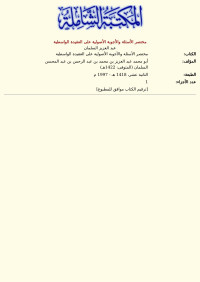 عبد العزيز السلمان — مختصر الأسئلة والأجوبة الأصولية على العقيدة الواسطية