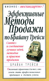 Брайан Трейси — Эффективные методы продажи по Брайану Трейси