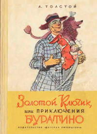 Алексей Николаевич Толстой — Золотой ключик, или Приключения Буратино