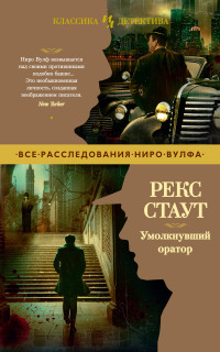 Рекс Стаут — Умолкнувший оратор