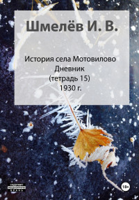 Иван Васильевич Шмелев & Александр Юрьевич Шмелев — История села Мотовилово. Тетрадь 15. Колхоз