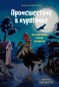 Туре Аурстад, Карина Вестберг, иллюстратор Регина Тофтен Холст — Происшествие в курятнике. Дело расследует Хилмар Кукарексон @bookinier