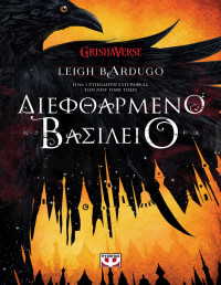 Leigh Bardugo — Διεφθαρμένο Βασίλειο