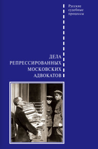 Д. Б. Шабельников — Дела репрессированных московских адвокатов