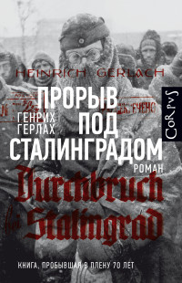 Генрих Герлах — Прорыв под Сталинградом