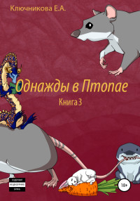 Ева А. Ключникова — Однажды в Птопае. Книга 3