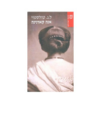 ל.נ. טולסטוי — אנה קארנינה