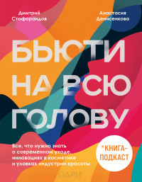 Дмитрий Владимирович Стофорандов & Анастасия Денисенкова — Бьюти на всю голову. Все, что нужно знать о современном уходе, инновациях в косметике и уловках индустрии красоты