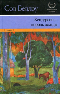 Сол Беллоу — Хендерсон — король дождя