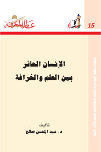 عبدالمحسن صالح — الإنسان الحائر بين العلم و الخرافة