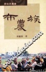 黃應貴 — [台湾原住民丛书]布農族