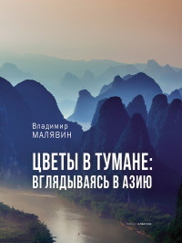 Владимир Вячеславович Малявин — Цветы в тумане: вглядываясь в Азию