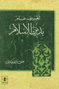 علي الطنطاوي — تعريف عام بدين الإسلام