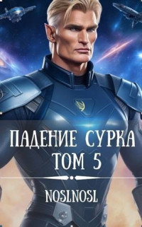 Владимир Алексеевич Абрамов — Падение сурка Том 5 (СИ)