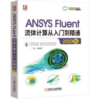 丁伟 — ANSYS Fluent流体计算从入门到精通