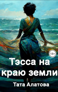 Тата Алатова — Тэсса на краю земли