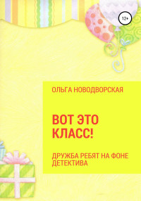 Ольга Новодворская — Вот это класс!