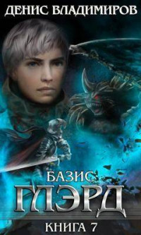 Денис Владимиров — Глэрд VII: Базис (часть первая)