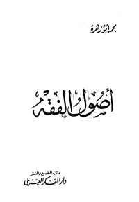 محمد أبو زهرة — أصول الفقه