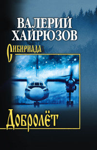 Валерий Николаевич Хайрюзов — Добролёт