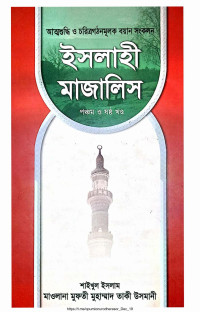 মাওলানা মুফতী মুহাম্মাদ তাকী উসমানী — ইসলাহী মাজালিস (পঞ্চম ও ষষ্ঠ খণ্ড) 