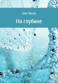 Олег Весна — На глубине