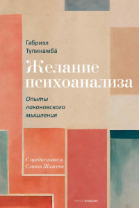 Тупинамба, Габриэл — Желание психоанализа. Опыты лакановского мышления;