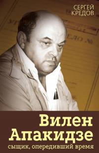 Сергей Александрович Кредов — Вилен Апакидзе – сыщик, опередивший время