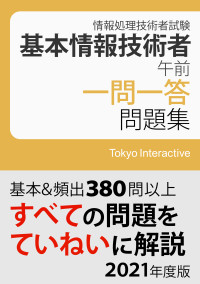 Tokyo Interactive — 基本情報技術者 午前 一問一答問題集 2021年度版